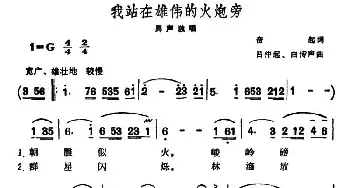 我站在雄伟的火炮旁_民歌简谱_词曲:奋起 吕仲起、由传声