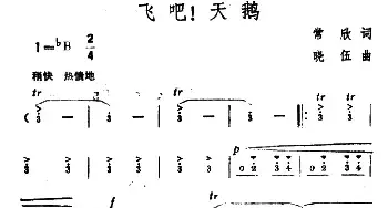 飞吧！天鹅_民歌简谱_词曲:常欣 晓伍