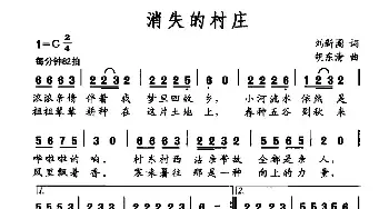 消失的村庄_民歌简谱_词曲:刘新圈 胡东清