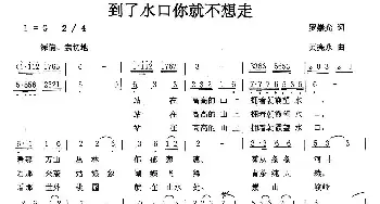 到了水口你就不想走_民歌简谱_词曲:罗崇光 黄亮永