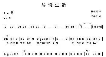 尽情生活_民歌简谱_词曲:蒋开儒 王佑贵