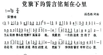 党旗下的誓言铭刻在心里_民歌简谱_词曲:温恩银 温恩银