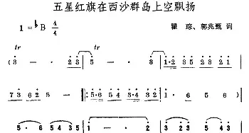 五星红旗在西沙群岛上空飘扬_民歌简谱_词曲:瞿琮、郭兆甄 曹俊山