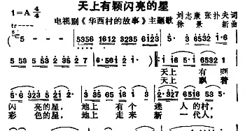 天上有颗闪亮的星_民歌简谱_词曲:刘志康 徐精心