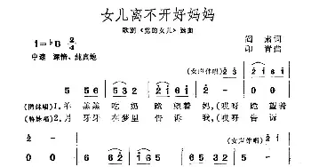 女儿离不开好妈妈_民歌简谱_词曲:阎肃 印青