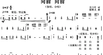 向前 向前_民歌简谱_词曲:吴玉叶 谢林义