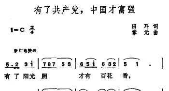 有了共产党，中国才富强_民歌简谱_词曲:田耳 掌元