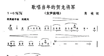 歌唱当年的贺龙将军_民歌简谱_词曲:高峻 彦克