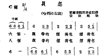 贝忽_民歌简谱_词曲: 蒙古族民歌、安波配歌