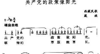 共产党的政策像阳光_民歌简谱_词曲: