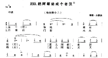 把阿哥站成个老汉_民歌简谱_词曲: