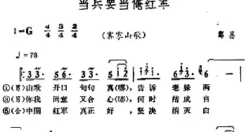 当兵要当俺红军_民歌简谱_词曲: 湖南酃县革命民歌