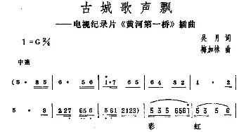 古城歌声飘_民歌简谱_词曲:吴月 梅加林