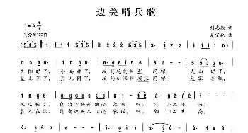 边关哨兵歌_民歌简谱_词曲:刘志毅 夏宝森