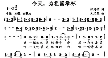 今天，为祖国举杯_民歌简谱_词曲:张海宁 朱汉民