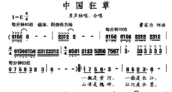 中国狂草_民歌简谱_词曲:曹家为 曹家为