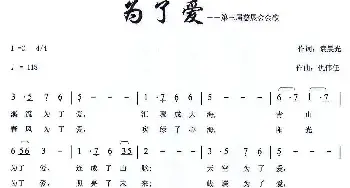 为了爱_民歌简谱_词曲:袁晨光 仇伟任