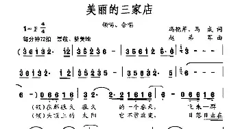 美丽的三家店_民歌简谱_词曲:冯艳芹 马成 赵弟军