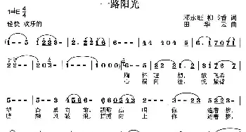 一路阳光_民歌简谱_词曲:邓永旺、柳书香 田华云