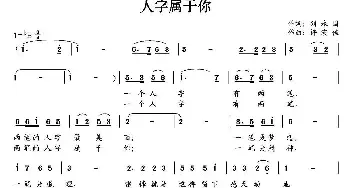 人字属于你_民歌简谱_词曲:刘永国 许宏佳