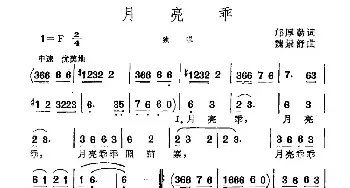 月亮乖_民歌简谱_词曲:邝厚勤 魏景舒