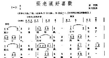 张老汉好喜欢_民歌简谱_词曲:放平 刘北茂