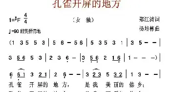 孔雀开屏的地方_民歌简谱_词曲:郑江涛 杨培彬