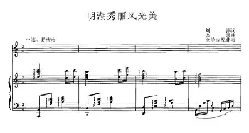 明湖秀丽风光美_民歌简谱_词曲:刘萍 金西曲、徐学吉配伴奏