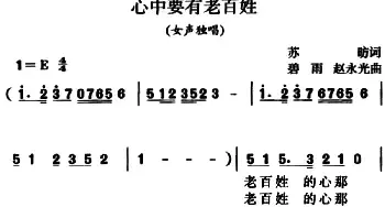 心中要有老百姓_民歌简谱_词曲:苏昉 碧雨、赵永光