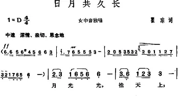 日月共久长_民歌简谱_词曲:瞿琮 胡俊成