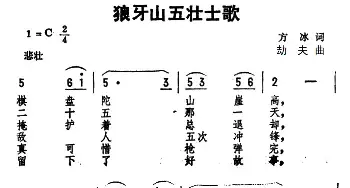 狼牙山五壮士歌_民歌简谱_词曲:方冰 劫夫