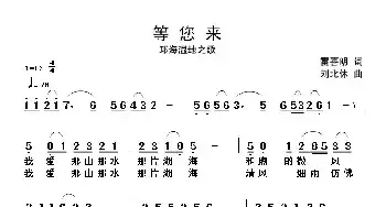 等你来_民歌简谱_词曲:雷喜明 刘北休