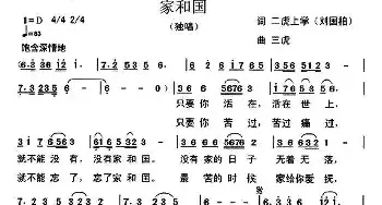 家和国_民歌简谱_词曲:刘国柏 三虎