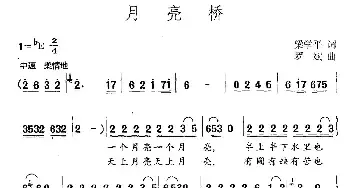 月亮桥_民歌简谱_词曲:梁学平 罗斌