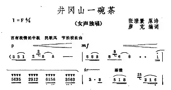 井冈山一碗茶_民歌简谱_词曲:张澄寰原诗、彦克编词 彦克