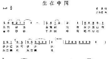 生在中国_民歌简谱_词曲:曹勇 王佑贵