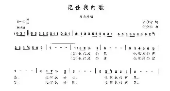 记住我的歌_民歌简谱_词曲:吕永清 何金强