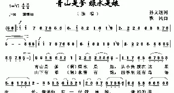 青山是爹 绿水是娘_民歌简谱_词曲:孙文继 铁民