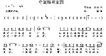 守望精神家园_民歌简谱_词曲:邓永旺、李振 林海