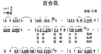 百合花_民歌简谱_词曲:张璟 张璟