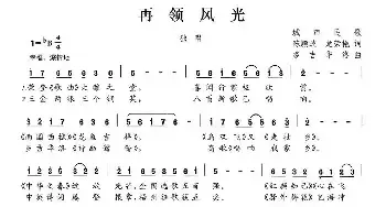 再领风光_民歌简谱_词曲:陈颖波 龙荣艳 多吉华洛