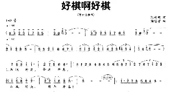 好棋啊好棋_民歌简谱_词曲:陈特明 陶思耀