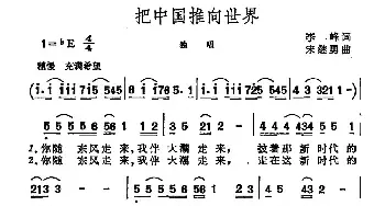 把中国推向世界_民歌简谱_词曲:李峰 宋继勇