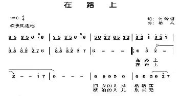 在路上_民歌简谱_词曲:何铃领 樵人