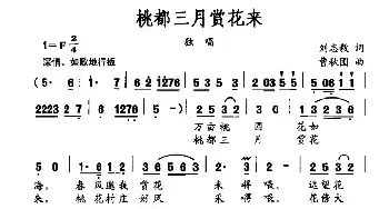 桃都三月赏花来_民歌简谱_词曲:刘志毅 曹秋圃