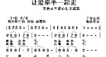 让爱牵手一起走_民歌简谱_词曲:于学东 黎荣军