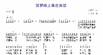 筑梦路上奋进高歌_民歌简谱_词曲:马婵娟 刘北休