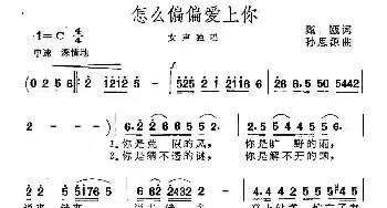 怎么偏偏爱上你_民歌简谱_词曲:甄瓯 孙思源