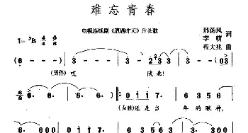 难忘青春_民歌简谱_词曲:邢汤风 李萌 程大兆