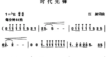 时代先锋_民歌简谱_词曲:汪昶 汪昶